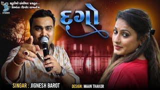 દગો | Jignesh Barot | Dago | HD Video | Bevafa Song 2022 | Bansidhar Studio