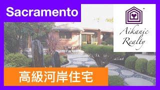 美國加州Sacramento買房｜高級河岸住宅  08.28.2019