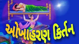 ઓખા હરણ કિર્તન ગુજરાતી ભજન BhajanKirtan Satsang ચૈત્રમાસઅમાસ