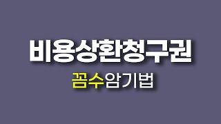 𝟗. [공인중개사 민법] 비용상환청구권 문제 "꼼수 암기법"으로 풀기