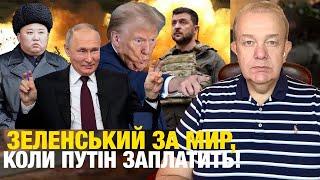 Пʼятниця: У ТРАМПА ПРОБЛЕМИ З ЗЕЛЕНСЬКИМ! Польща готова збивати ракети Путіна? Сеул надасть ППО і БК