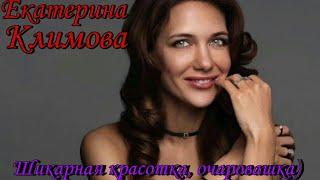 Екатерина Климова-Биография-Как живет шикарная актриса