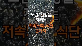 노년 건강을 지키는 저속노화 식단 3가지#건강 #건강정보#다이어트