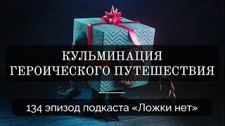 134. Кульминация героического путешествия