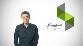 سیستم تولید سپیدار همکاران سیستم