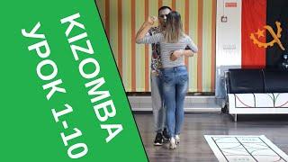 Кизомба. Урок. 1-10 УЧУСЬ КИЗОМБЕ В JOY  kizomba Новосибирск