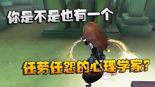 第五人格：大帅观战：你是不是也有一个任劳任怨的心理学家？ | Identity V | アイデンティティV