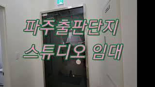 파주출판단지 스튜디오 임대