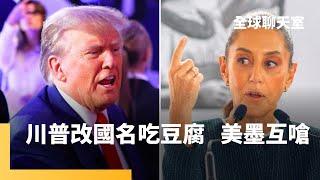 川普上台祭高關稅　墨西哥站得穩嗎？烏俘虜2北韓兵　盼與普丁交換戰俘　史上最猛惡火　加州財損千億美元究責　學者李少民：經濟支柱倒　中國極權玩完？｜全球聊天室｜#鏡新聞