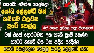 ගින්දර වගේ හදපු ලේලන්ඩ් බස් එකක් තියාගෙන පදින පුංචි කෙල්ල | Kawan Global Seal