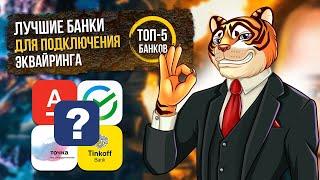 Какой ЭКВАЙРИНГ выбрать для ИП? ЛУЧШИЕ БАНКИ для подключения эквайринга