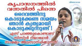 കൃപാസനത്തിൽ വന്നതിൽ പിന്നെ ദൈവത്തിനു കൊടുക്കേണ്ട സമയം ഞാൻ കൃത്യമായി കൊടുക്കുന്നുണ്ട്! എന്ന് =