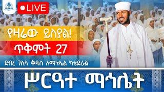 ሊቃውንቱ ማኅሌቱን አደመቁት #Live ከደብረ ገሊላ አማኑኤል ካቴድራል