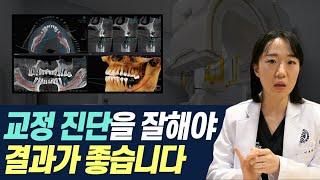 교정 진단 할 때 왜 이렇게 할게 많죠?  다 이유가 있습니다! 교정 진단이 중요한 이유! 진단을 잘해야 치료 계획, 목표가 세워지고 결과로 이어집니다.