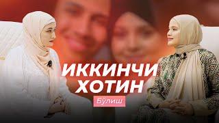 Нега Эркакларнинг Иккинчи Аёлга Уйланиш Хоҳиши Бор? | ШИРИН ҚАЛБ