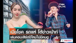 ภรรยา "โชค รถแห่" ยืนยันงานคอนเสิร์ตใน TIKTOK มีคนดูเยอะ