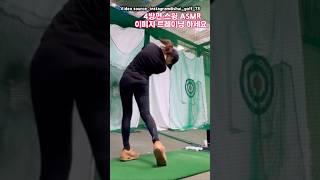 4 방면 스윙 ASMR. 보고 이미지 트레이닝 하세요. #골프 #golfswing #golf #골프스윙
