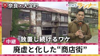 【中継】40年前から完全“シャッター商店街”となった「廃虚商店街」　“高度経済成長期”の長屋型商店街がいま…老朽化で危険な状態に　今後どうすべきか？現地取材【関西テレビ・newsランナー】