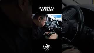 차안에서 상간녀를 기다리며 짜장면 먹방 | 잠복생활