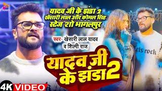 यादव जी के झंडा 2 | #Khesari Lal Yadav & #Komal Singh | #Stage Show - भागलपुर | Yadav Ji Ke Jhanda