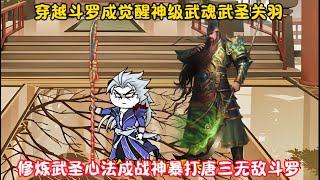 穿越斗罗成觉醒神级武魂武圣关羽 修炼武圣心法成战神暴打唐三无敌斗罗