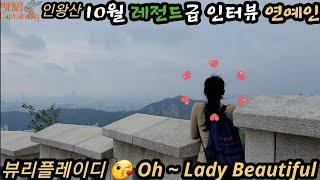 Seoul 서울의 명소 BAC100+ 간결함과 깔끔한 산 Beautiful ladies / Good looking guys