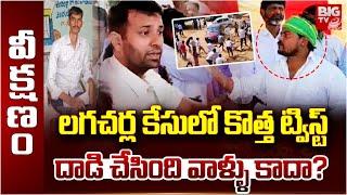 New Twist In Lagacharla Incident : దాడి చేసింది వాళ్ళు కాదా? | KTR | CM Revanth Reddy | BIG TV