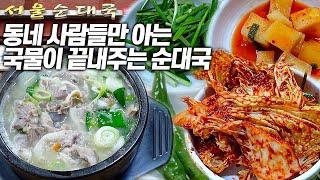 주문 즉시 무쳐주는 싱싱한 겉절이와 참 맑은 국물이 예술인 순대국!