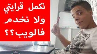 Bilal Diafi | نكمل قرايتي ولا نخدم فالويب..!!؟؟ الجواب النهائي