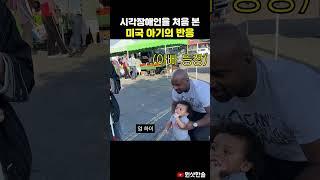 시각장애인을 처음 만난 미국 아기의 반응