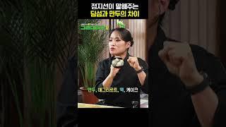 정지선이 알려주는 딤섬과 만두의 차이