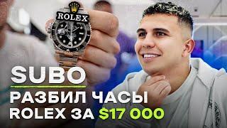 NE SHOPPING: СУБО | Выпуск пошёл не по плану: SUBO разбил часы Rolex