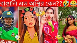 অস্থির বাঙালি  New Bangla Funny video  Osthir bangali  Funny facts, Towhidul Islam