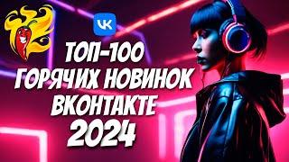 ТОП-100ГОРЯЧИЕ НОВИНКИ ЧАРТА ВКОНТАКТЕ МАРТ 2024БУДУЩИЕ ХИТЫ