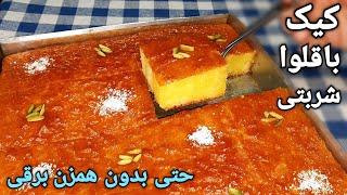 آموزش کیک باقلوا (کیک شربتی) بینهایت خوشمزه و خوش عطر به سبک قنادی Baklava Cake Recipe (Eng Sub)