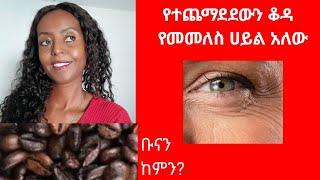 ካፌ ኮፊ ውልደቱ ከከፋ ስለሆነ ስሙንም ከዛው ተወሰደ ለኛ ደሞ የቆዳችን ቦታክስ ሆነ ያውም የተሸበሸበውን የሚወጥር @elsabeautynt @botox