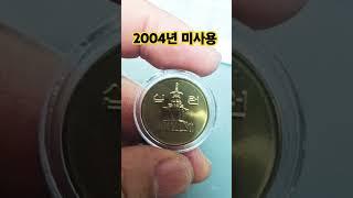 영상제작에 힘이됩니다 2004년 10원 미사용 동전 가격 시세 한국은행