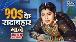 90s Sadabhar Songs | 90s Hits Hindi Songs | Dard Bhare Gane | 90s Hits Bollywood Songs Jukebox