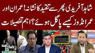 Shahid Afridi vs PTI, Afridi Under Criticism Once Again | Imran Khan | Faiz Hameed | Razi Naama