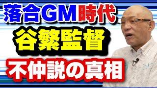 GM落合【落合が語る】谷繁監督との秘話　楽しみ