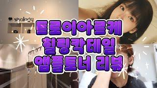 이걸 왜 이제 받았지?!  [트로이아르케 홍대 아르케스파에서 진짜 니들샷 관리 + 힐링칵테일 앰플 토너리뷰]