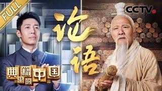 【Full】China in the Classics – Analects of Confucius