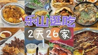 乐山！根本吃不完！两天逛吃26家美食！