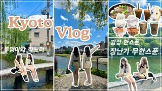 [하느리 VLOG] 오사카️교토,,⭐️감성 장난 아닌걸?(이즈모야 스키야키,블루보틀,아라시야마,아라비카%,미피샵,스누피샵, 숙소추천,사진찍기좋은비밀장소까지!)