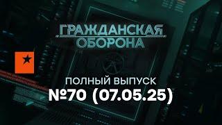 Ватники ПОПЕРЛИ в США, Трамп УСТАЛ от Путина… | Гражданская оборона 2025 - 70 полный выпуск 07.05.25
