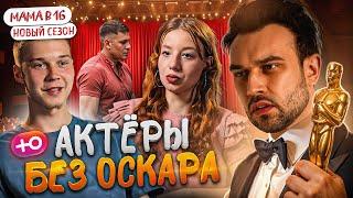 "БЕРЕМЕННА В 16" НОВЫЙ СЕЗОН | ОСКАРОНОСНЫЕ АКТЕРЫ