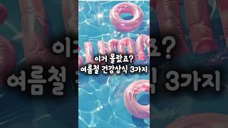 여름철 건강꿀팁 3가지! 이 3가지만 기억하세요 #여름건강 #건강정보