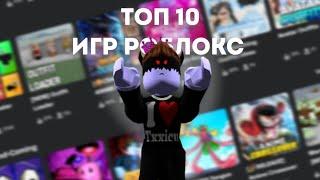 ТОП 10 ИГР В РОБЛОКСЕ