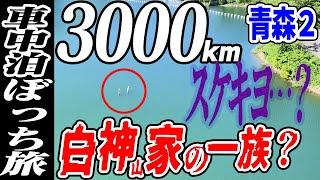 【3000km車中泊ぼっち旅】白神山地にスケキヨ⁉︎北東北3県（岩手・秋田・青森）道の駅全部巡る旅！9日目青森2