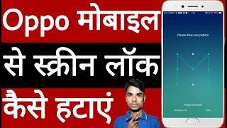 Oppo mobile se screen lock Kaise hataye